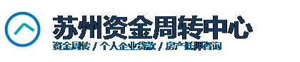 苏州资金周转中心